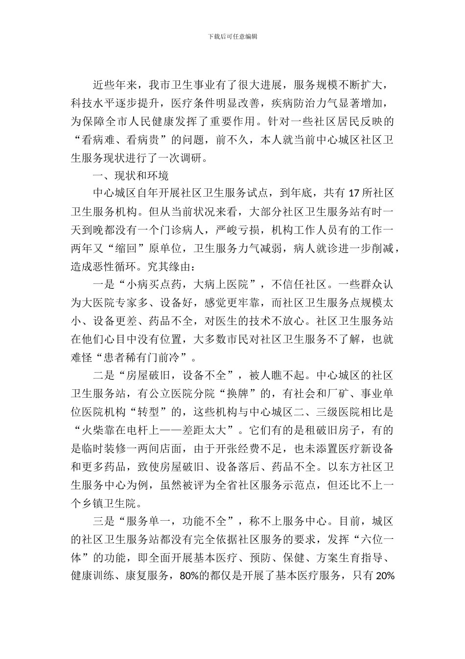 社区卫生服务现状考察报告_第2页