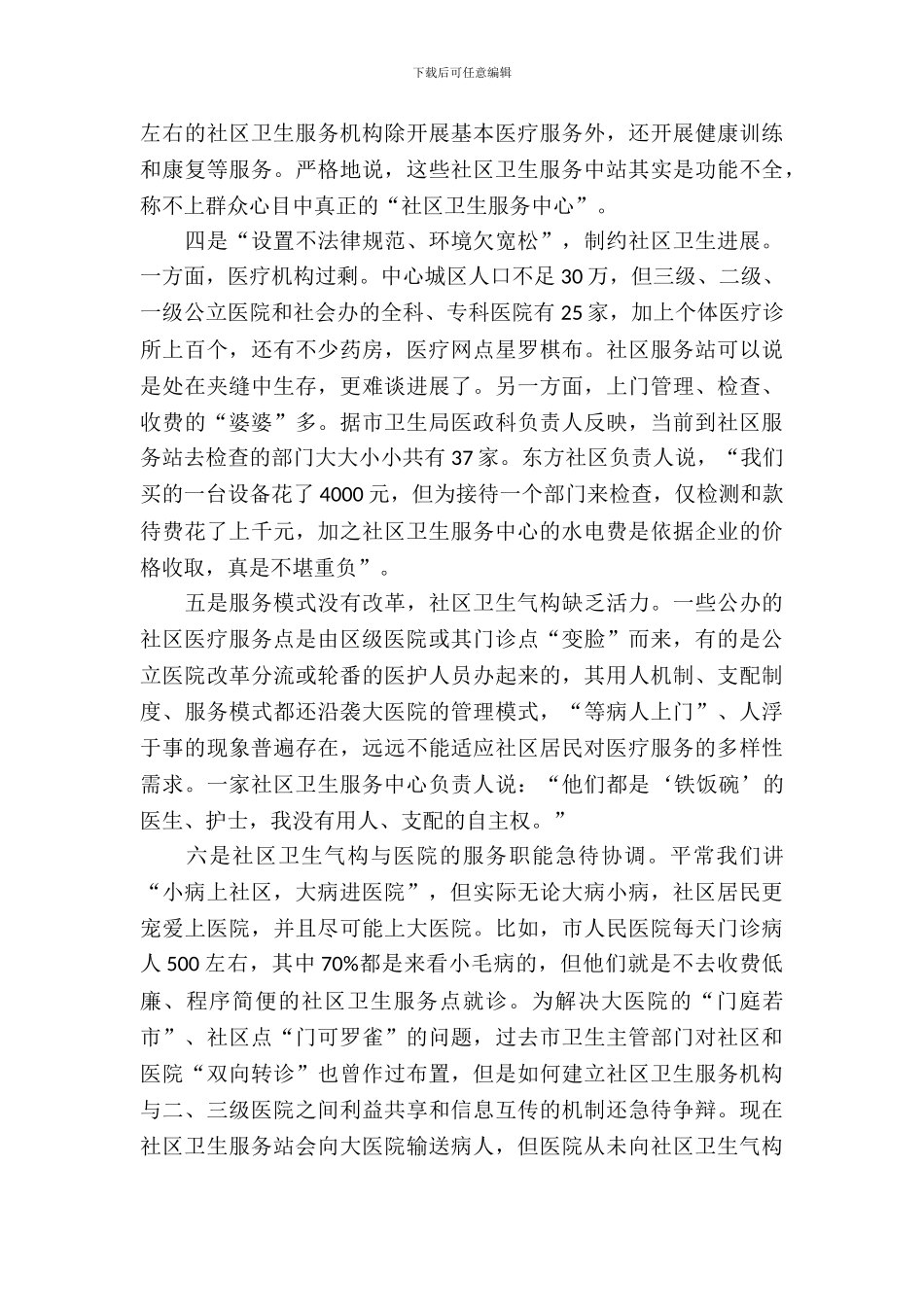 社区卫生服务现状考察报告_第3页