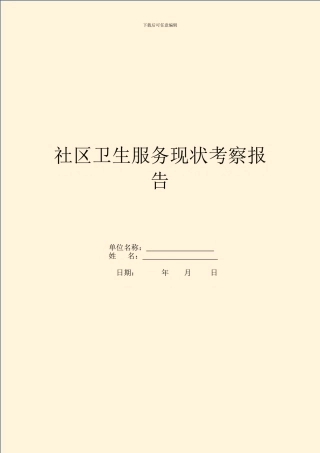 社区卫生服务现状考察报告