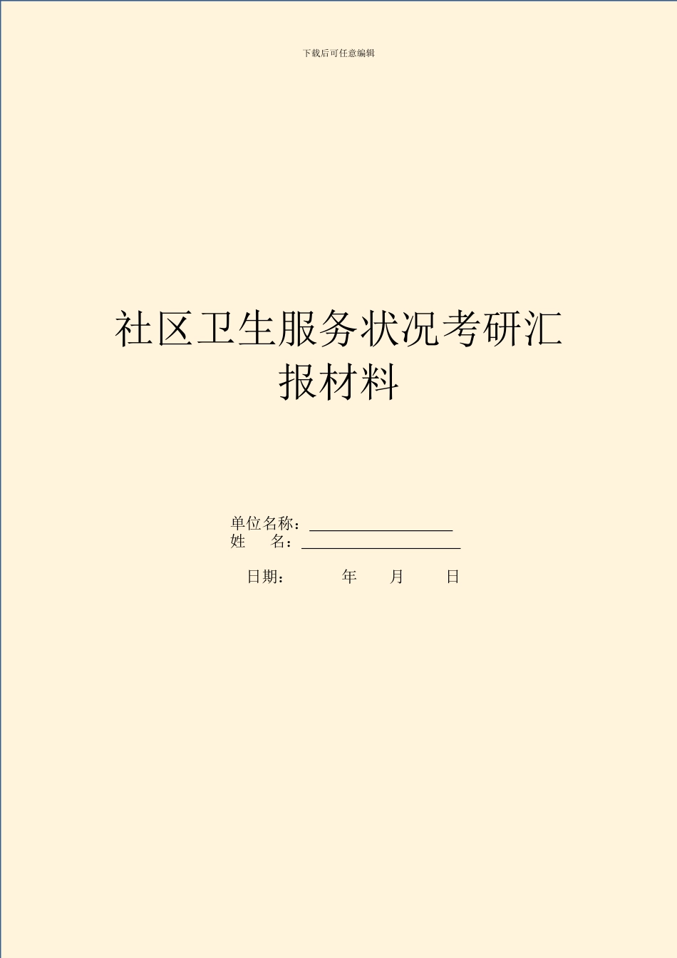 社区卫生服务情况考研汇报材料_第1页