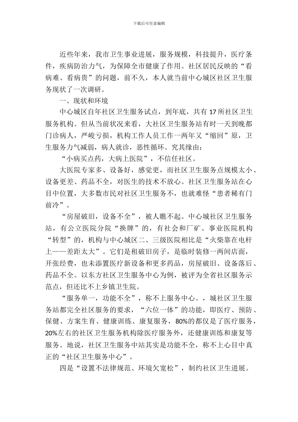社区卫生服务情况考研汇报材料_第2页