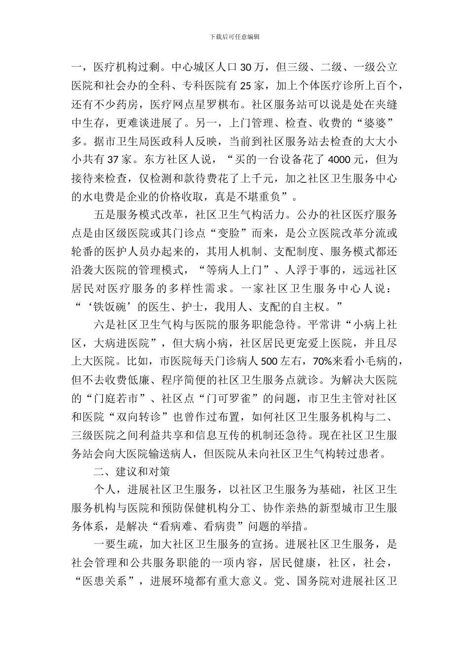 社区卫生服务情况考研汇报材料_第3页