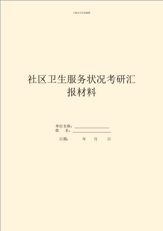 社区卫生服务情况考研汇报材料
