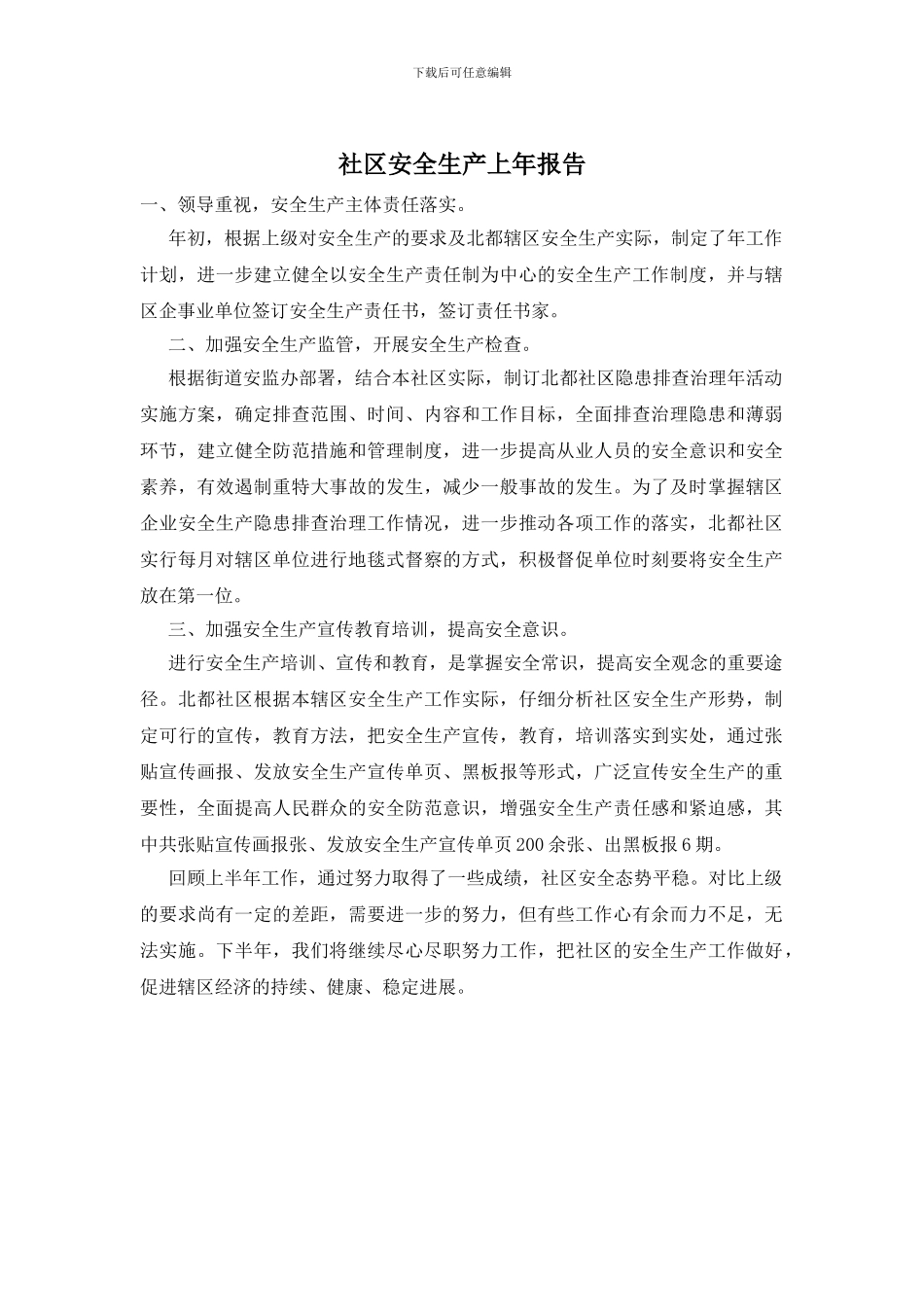 社区安全生产上年报告_第1页