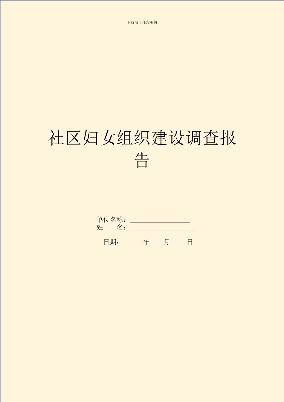 社区妇女组织建设调查报告_第1页