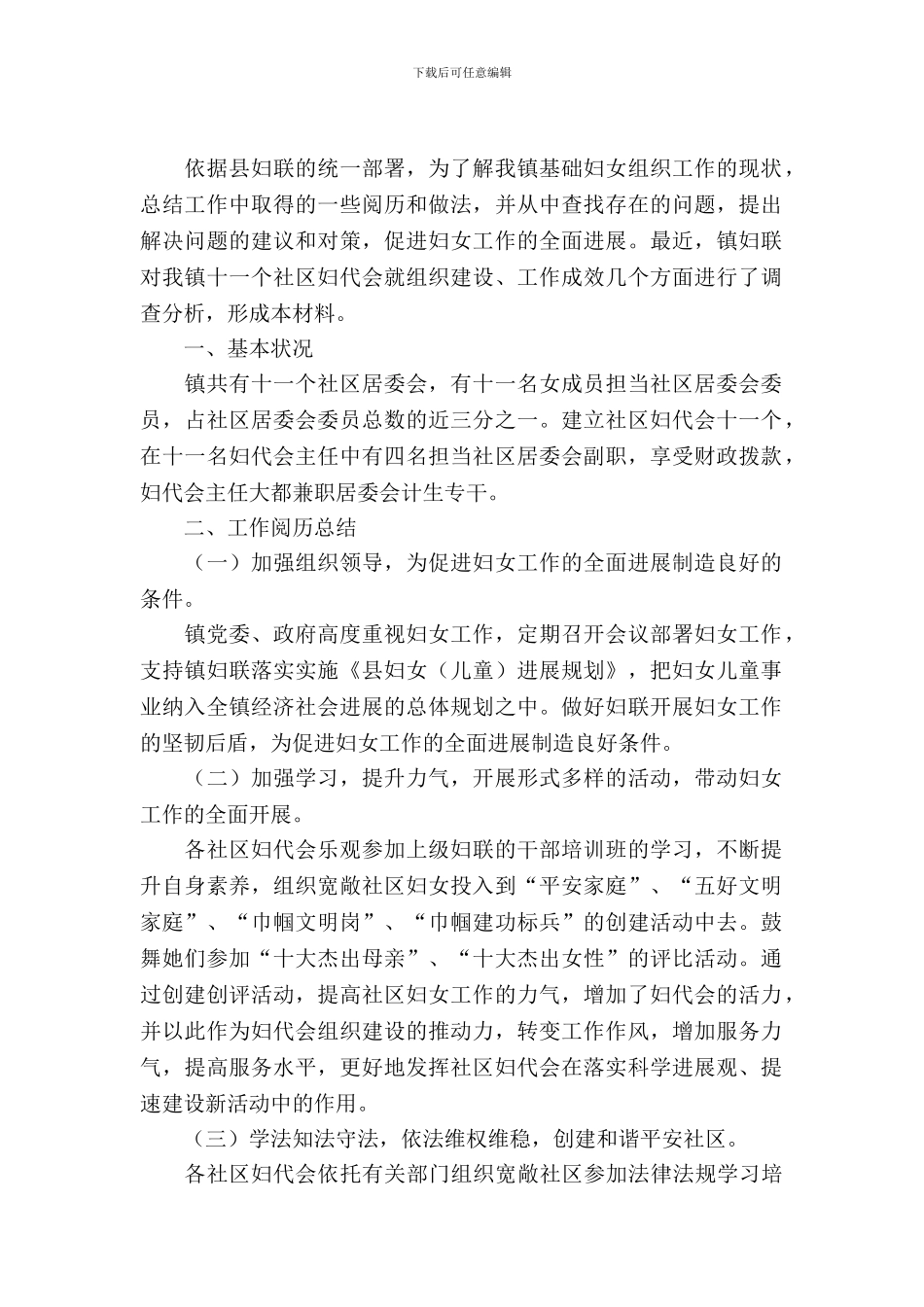 社区妇女组织建设调查报告_第2页