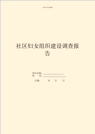 社区妇女组织建设调查报告