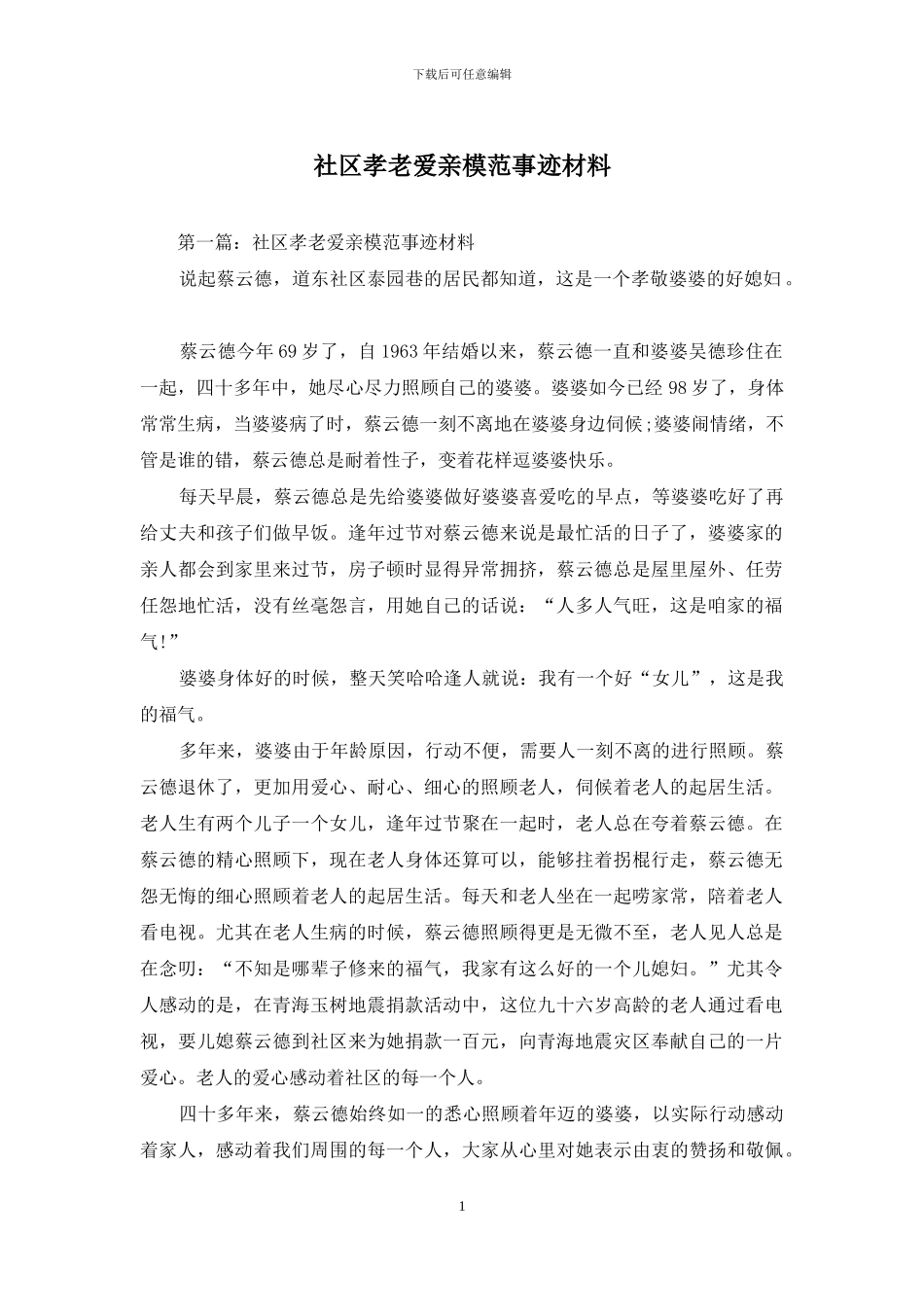 社区孝老爱亲模范事迹材料_第1页