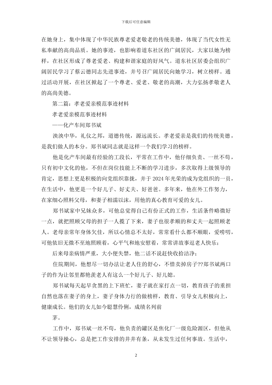 社区孝老爱亲模范事迹材料_第2页