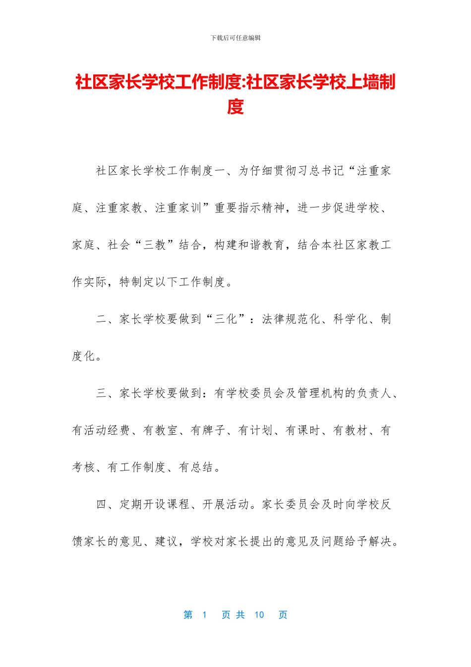 社区家长学校工作制度_第1页