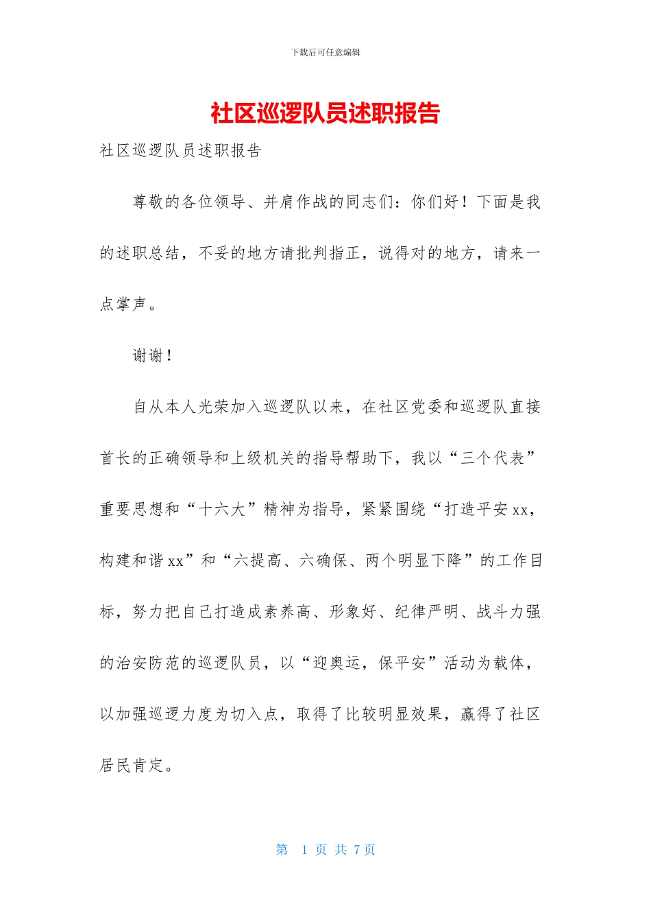 社区巡逻队员述职报告_第1页