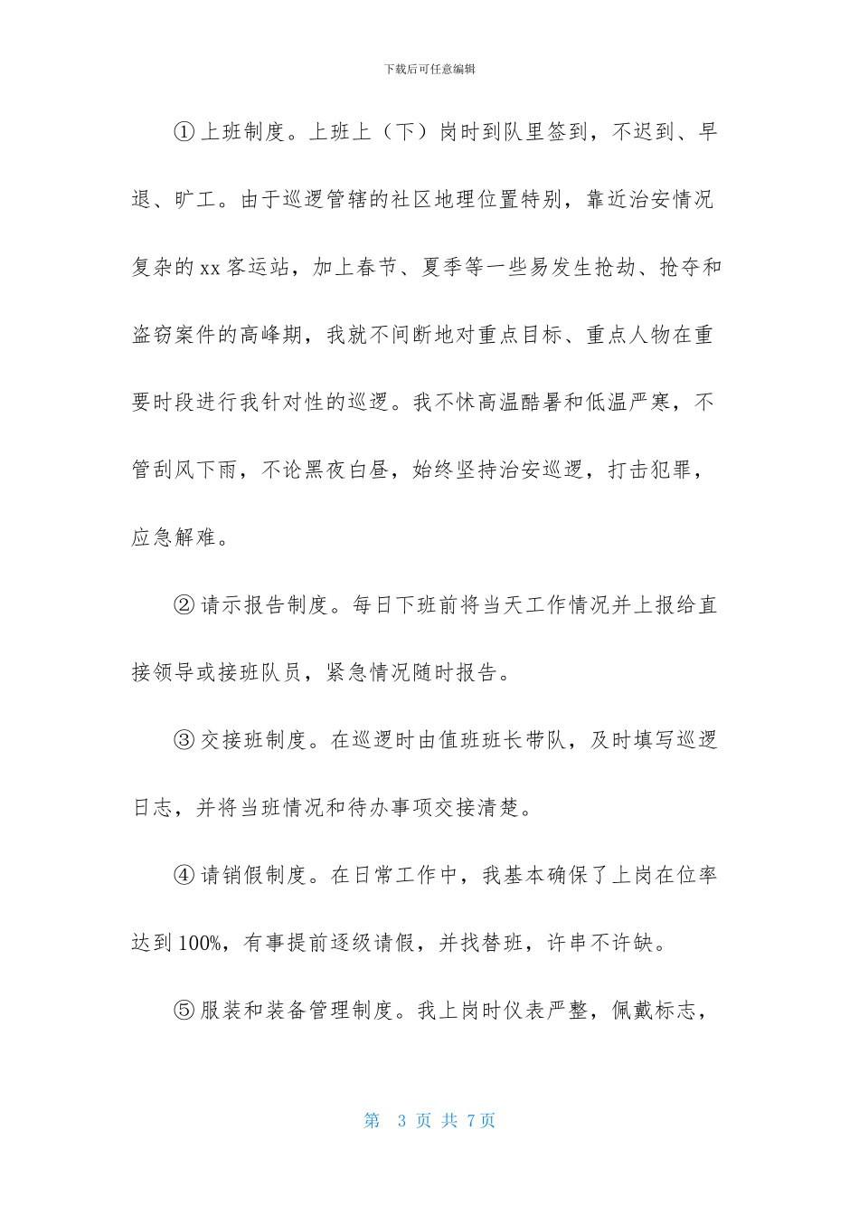 社区巡逻队员述职报告_第3页