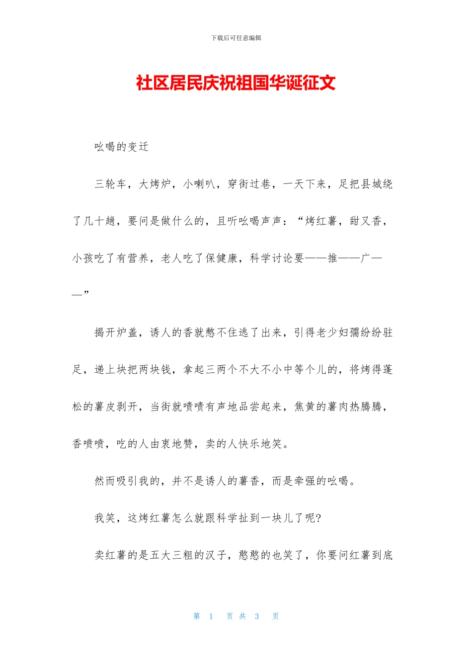 社区居民庆祝祖国华诞征文_第1页