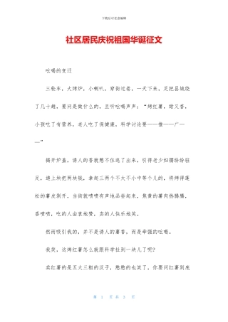 社区居民庆祝祖国华诞征文