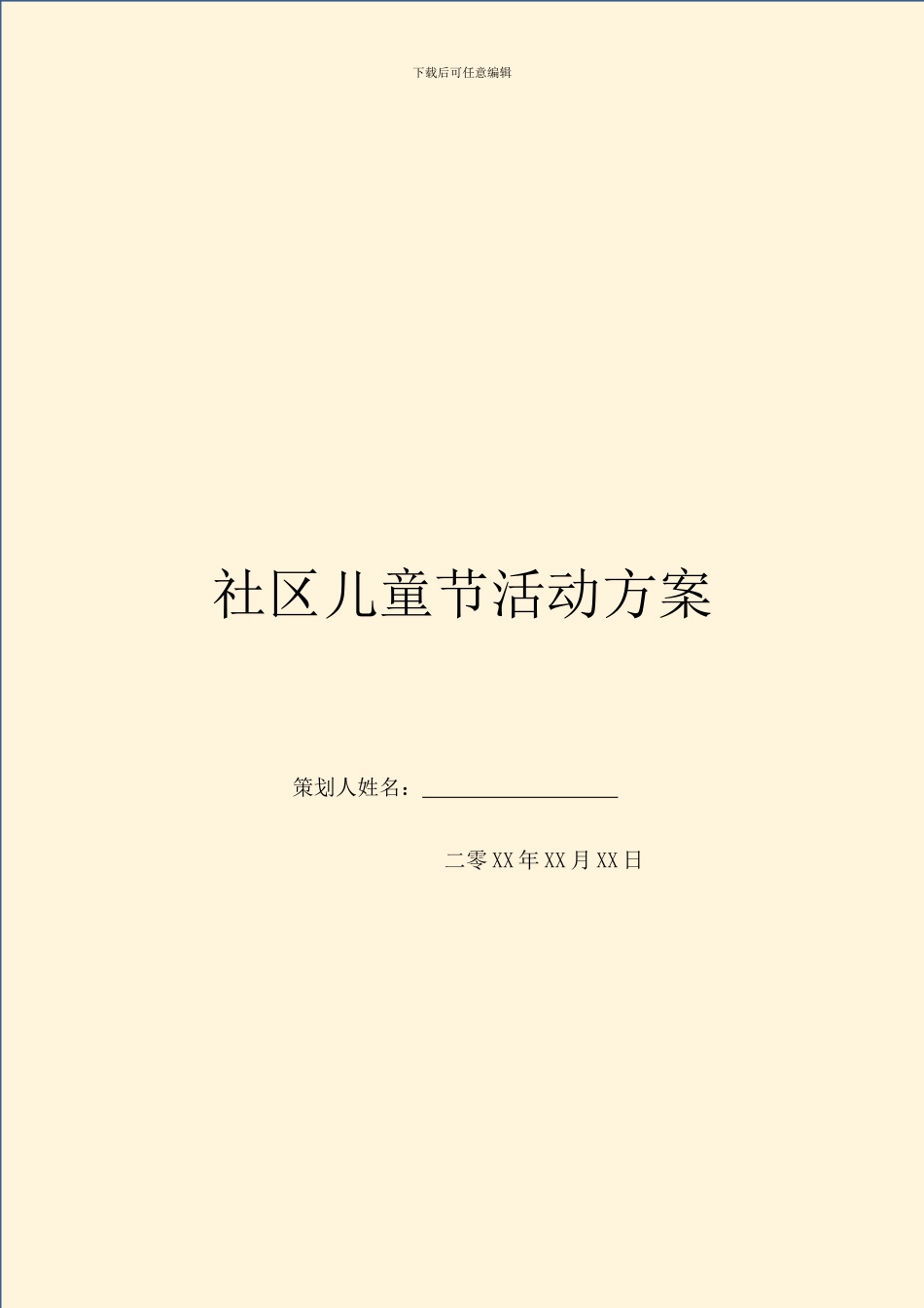 社区儿童节活动方案_第1页