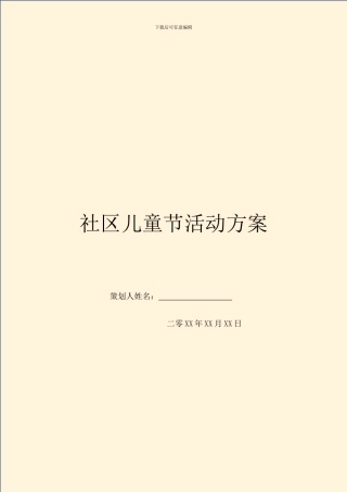 社区儿童节活动方案