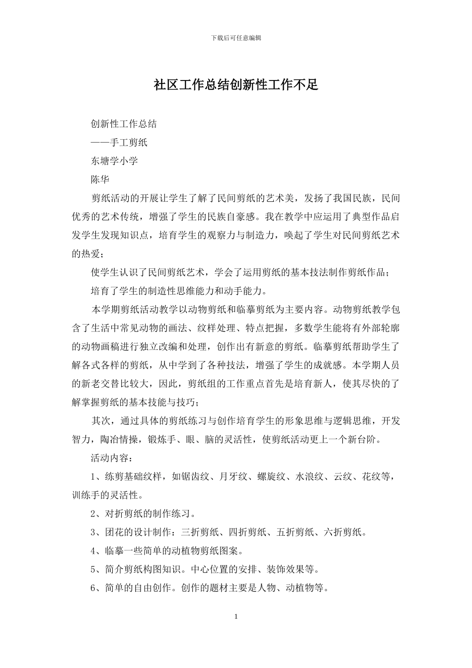 社区工作总结创新性工作不足_第1页