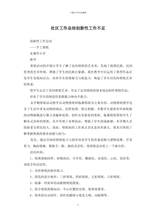 社区工作总结创新性工作不足