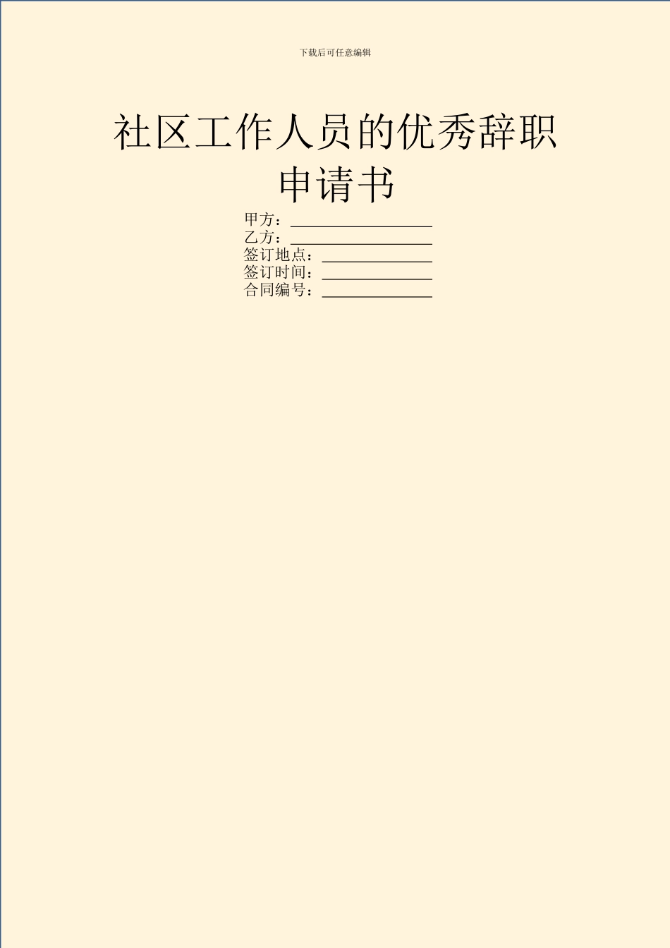 社区工作人员的优秀辞职申请书_第1页