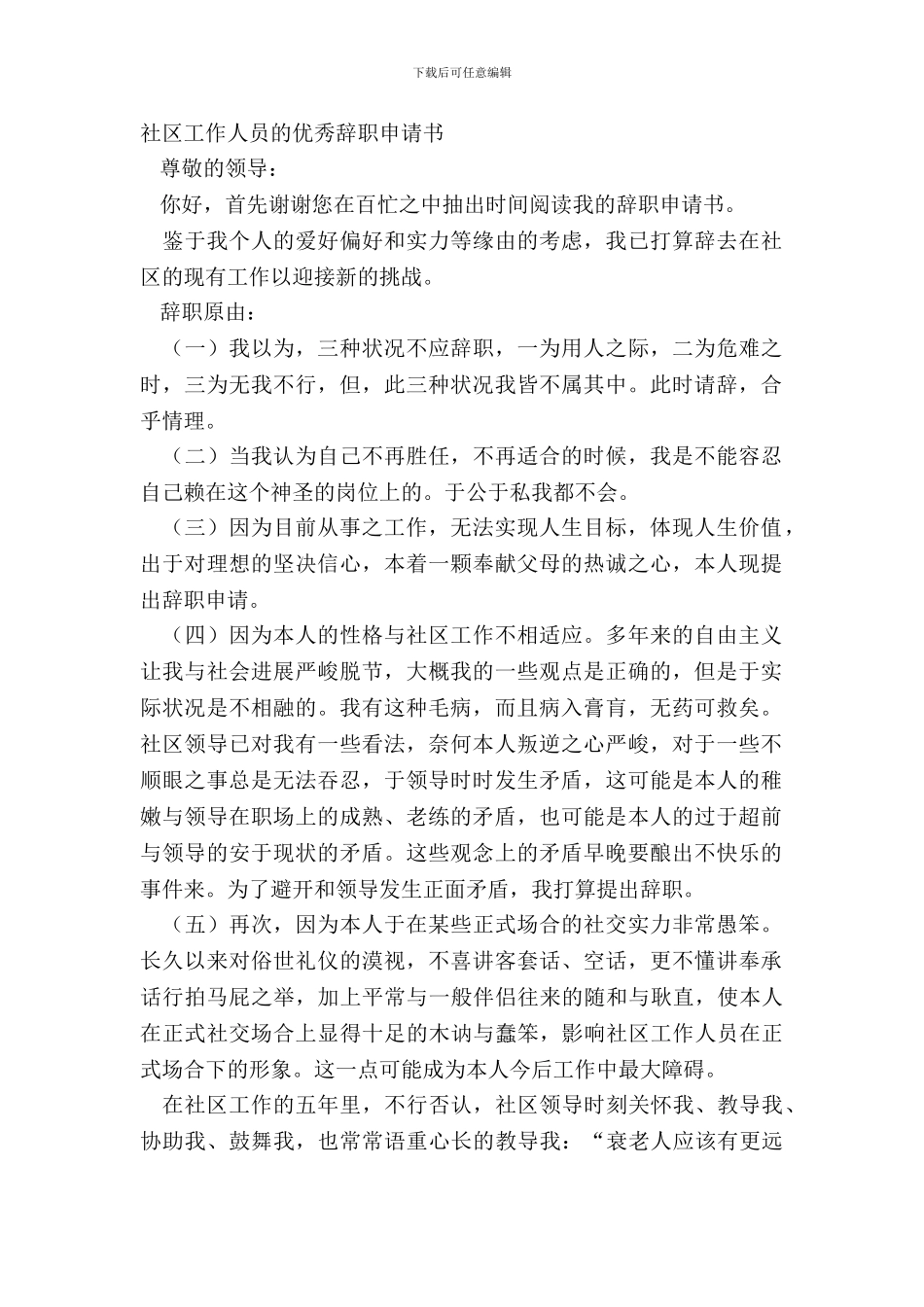 社区工作人员的优秀辞职申请书_第2页