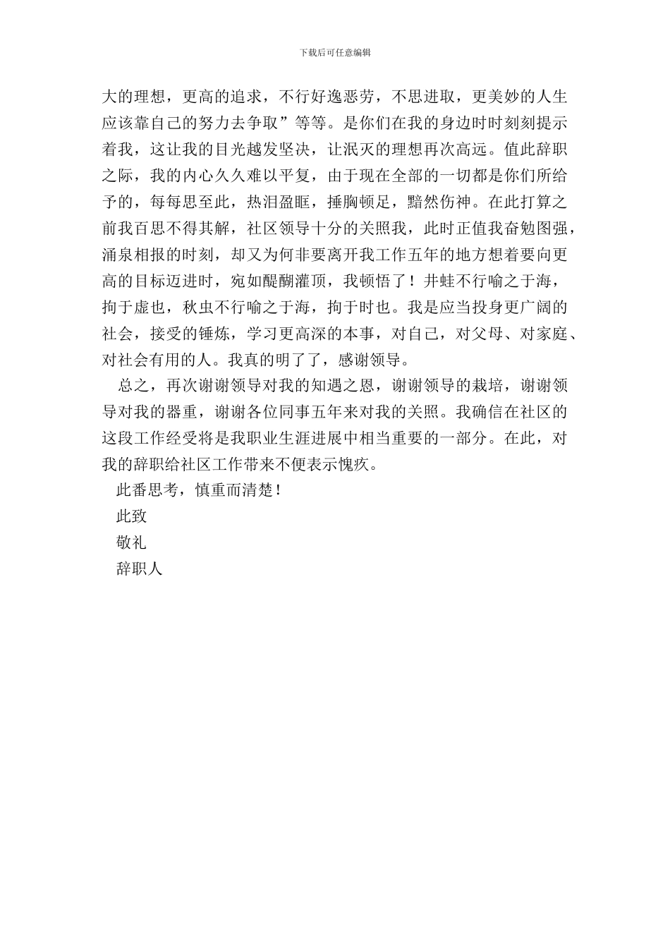 社区工作人员的优秀辞职申请书_第3页