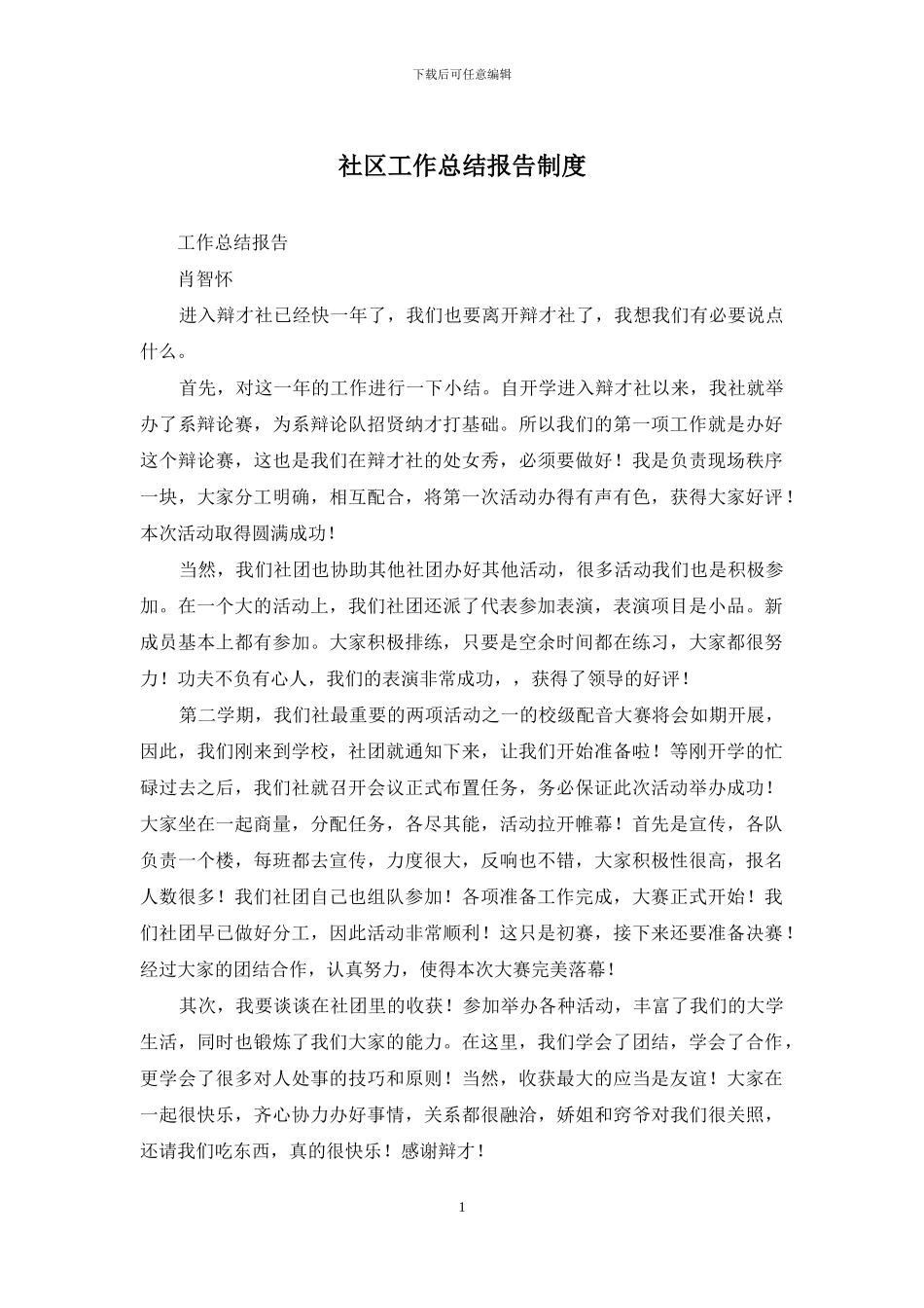 社区工作总结报告制度_第1页