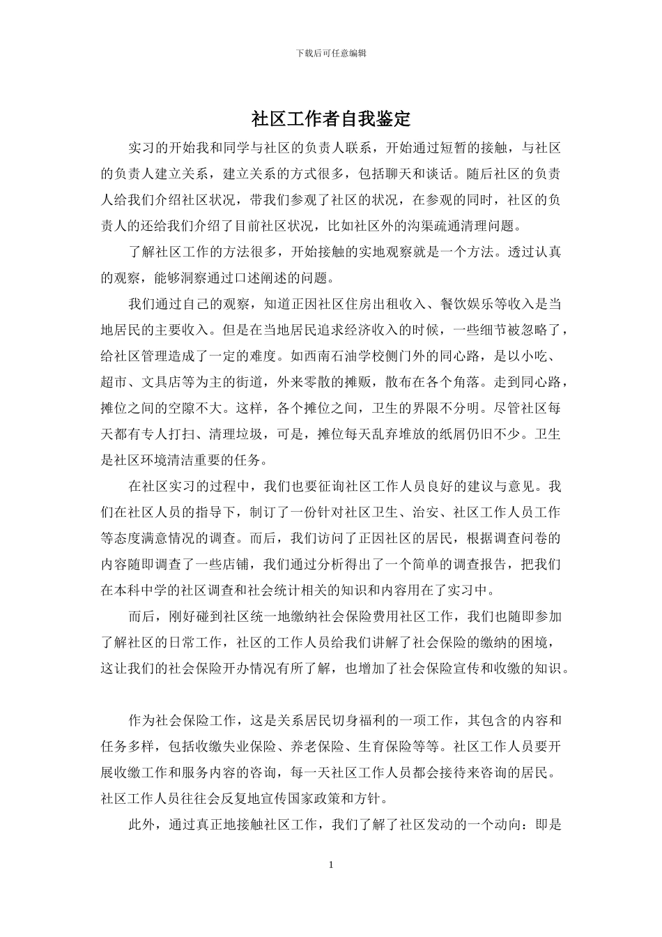 社区工作者自我鉴定_第1页