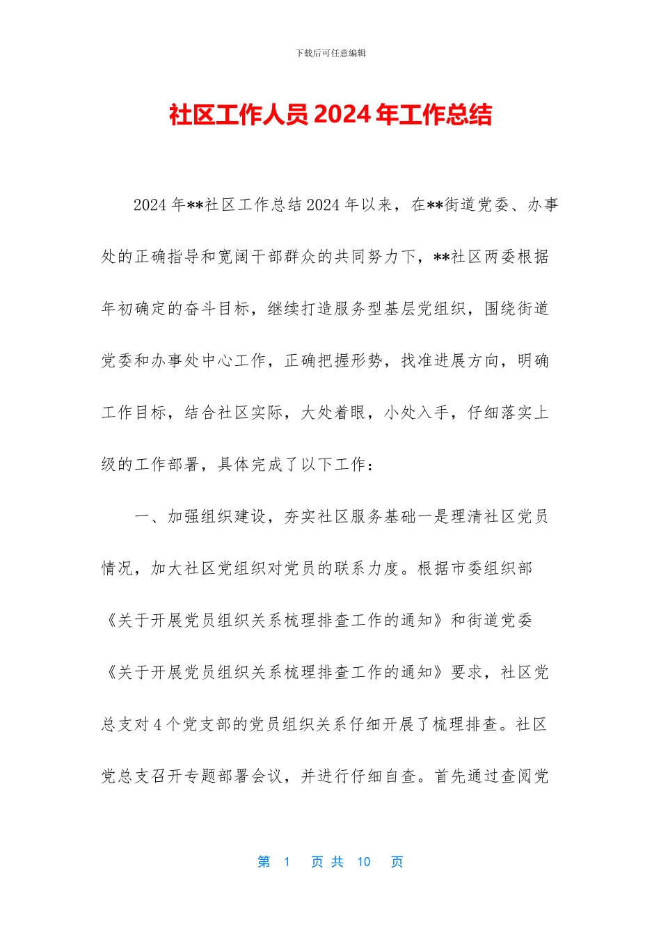社区工作人员2024年工作总结_第1页