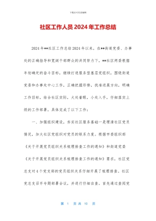 社区工作人员2024年工作总结