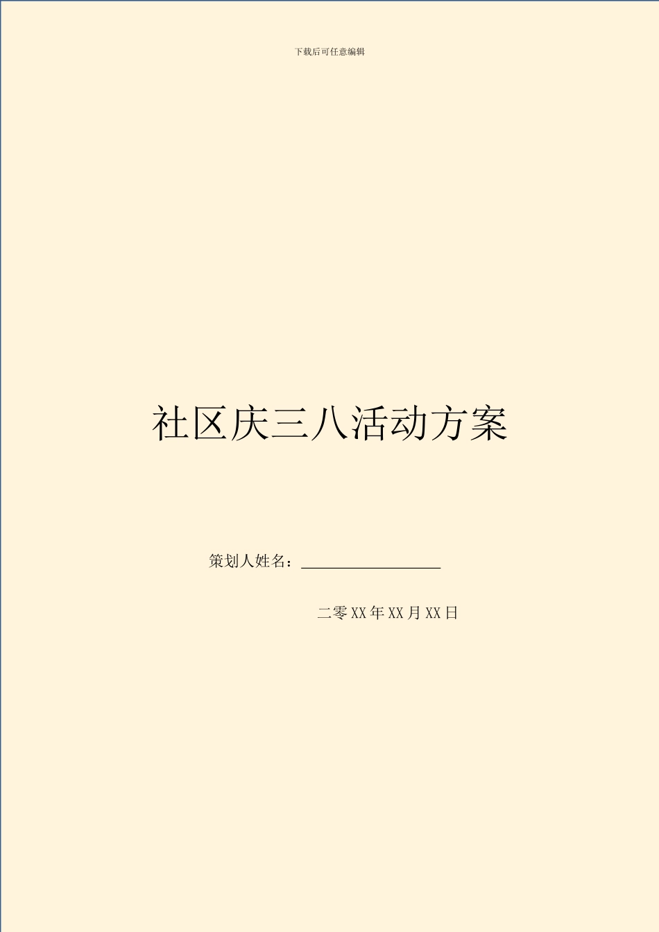 社区庆三八活动方案_第1页