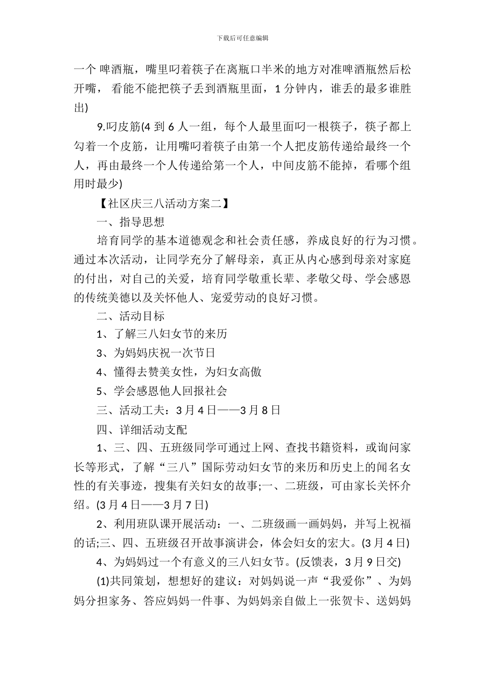 社区庆三八活动方案_第3页