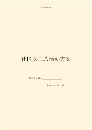 社区庆三八活动方案