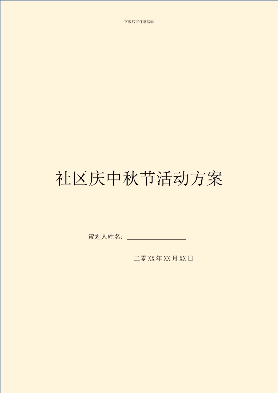 社区庆中秋节活动方案_第1页