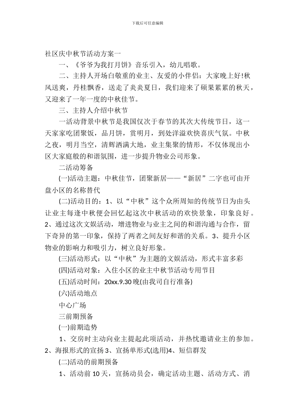 社区庆中秋节活动方案_第2页