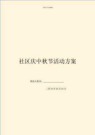 社区庆中秋节活动方案