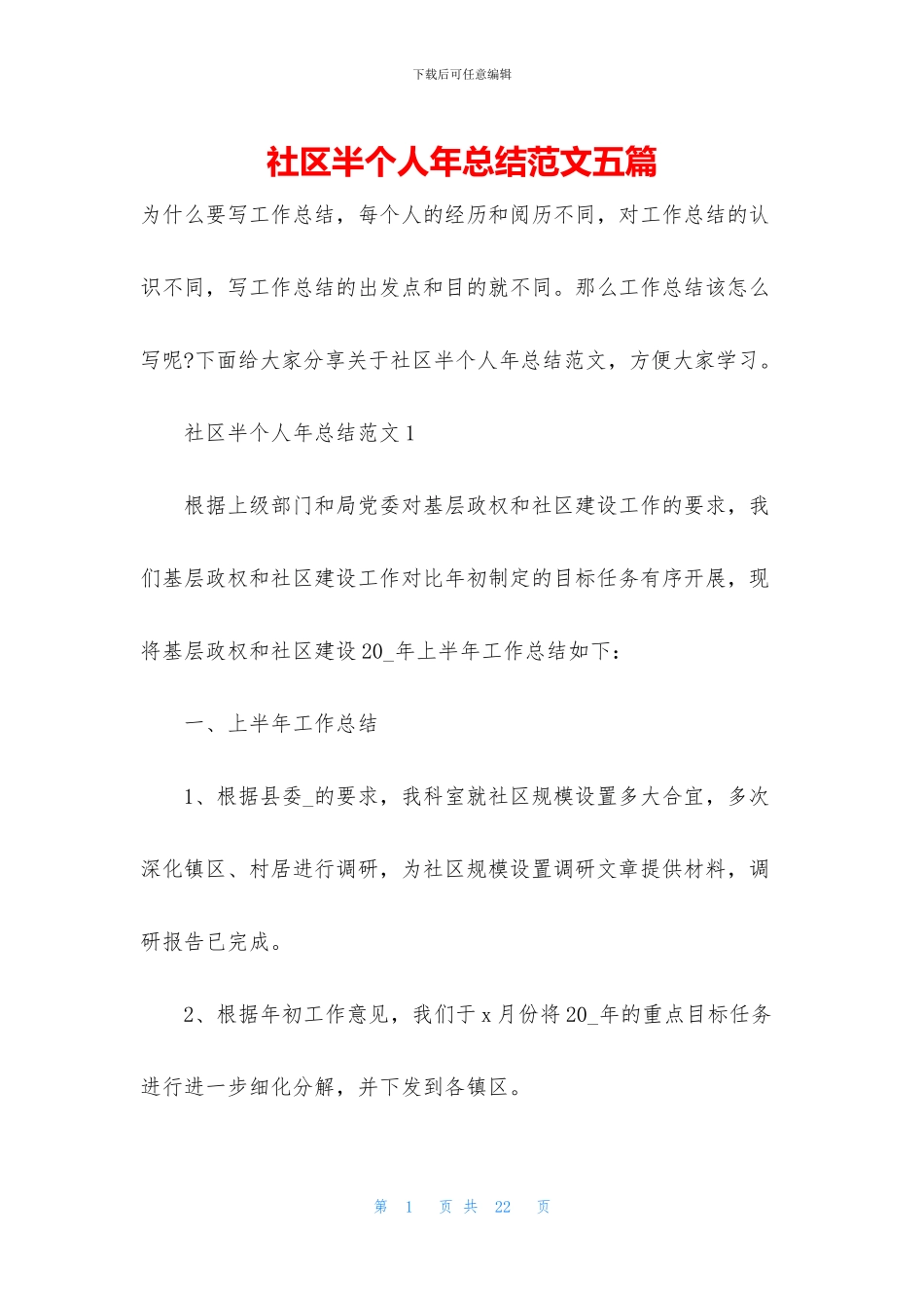 社区半个人年总结范文五篇_第1页