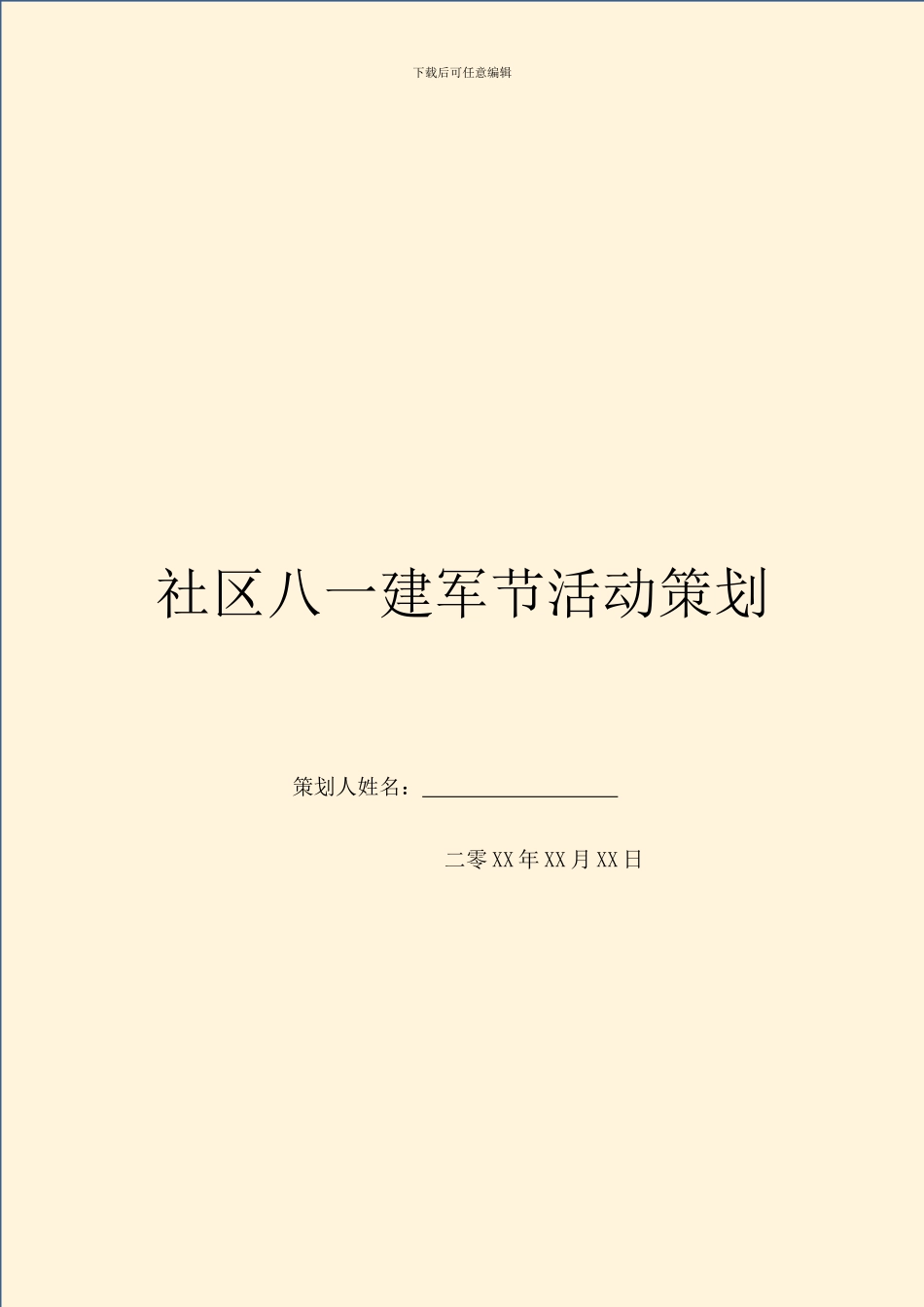 社区八一建军节活动策划_第1页