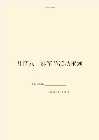 社区八一建军节活动策划