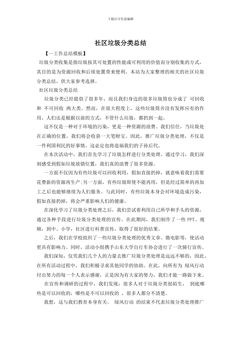 社区垃圾分类总结_第1页