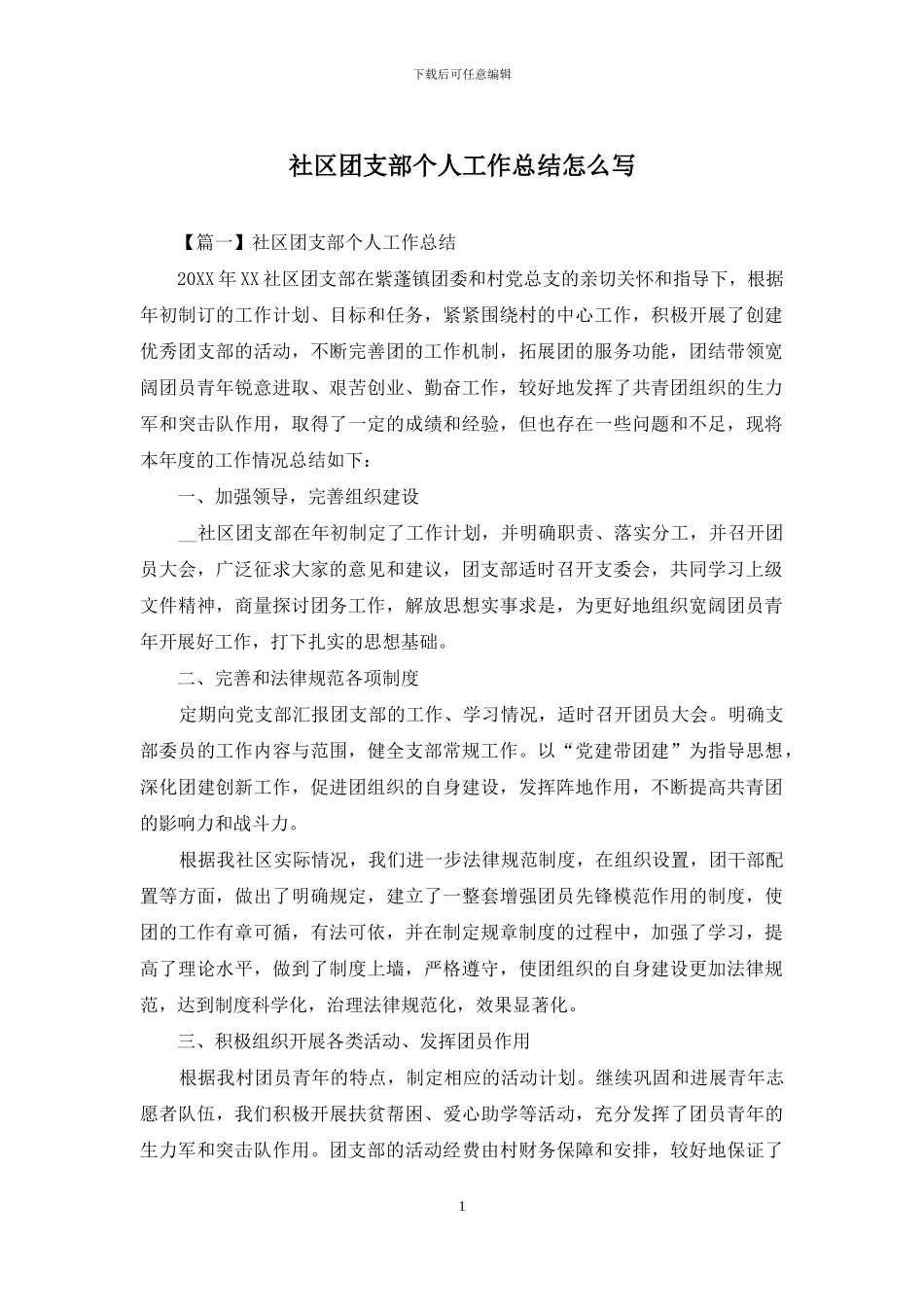 社区团支部个人工作总结怎么写_第1页