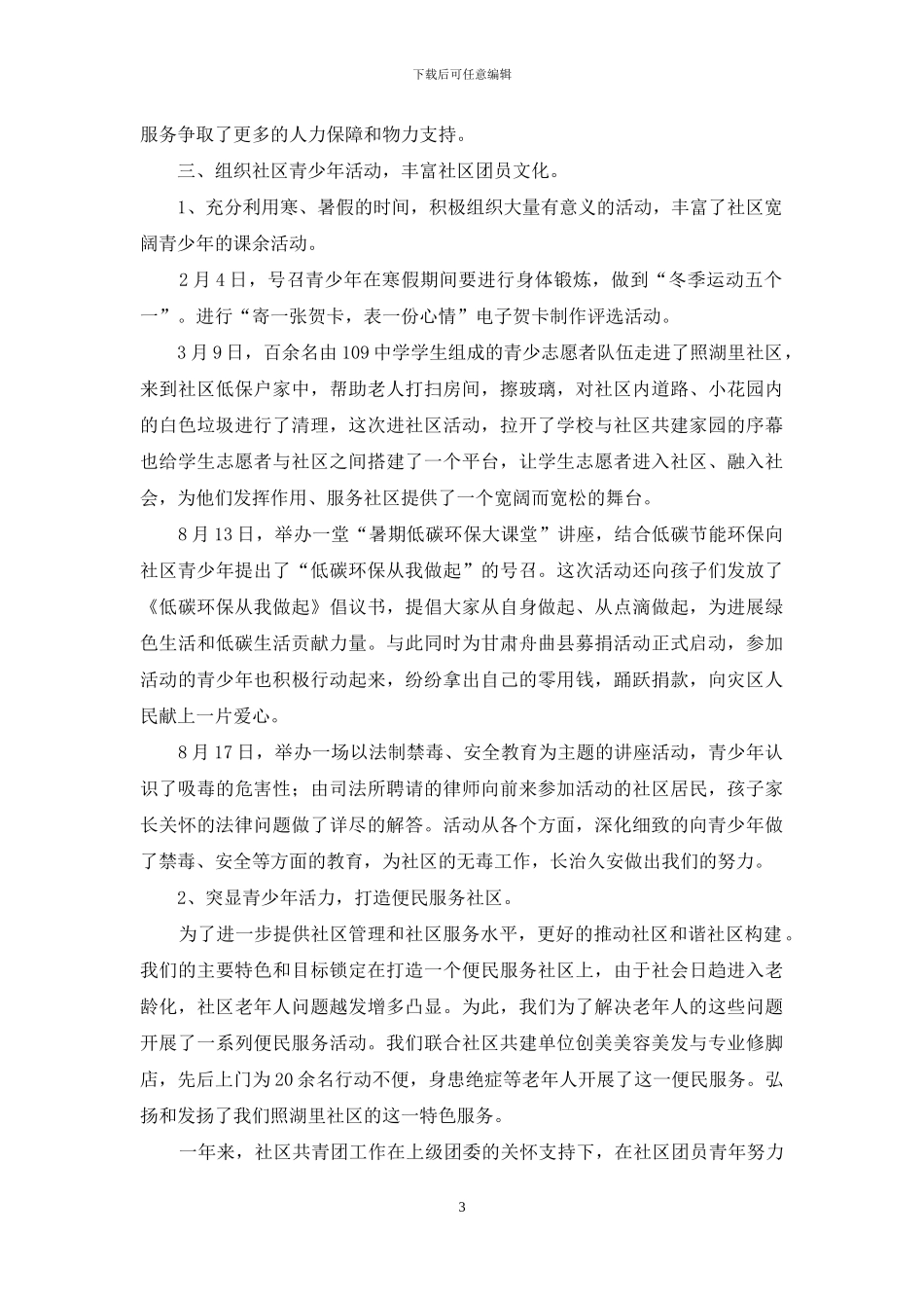 社区团支部个人工作总结怎么写_第3页