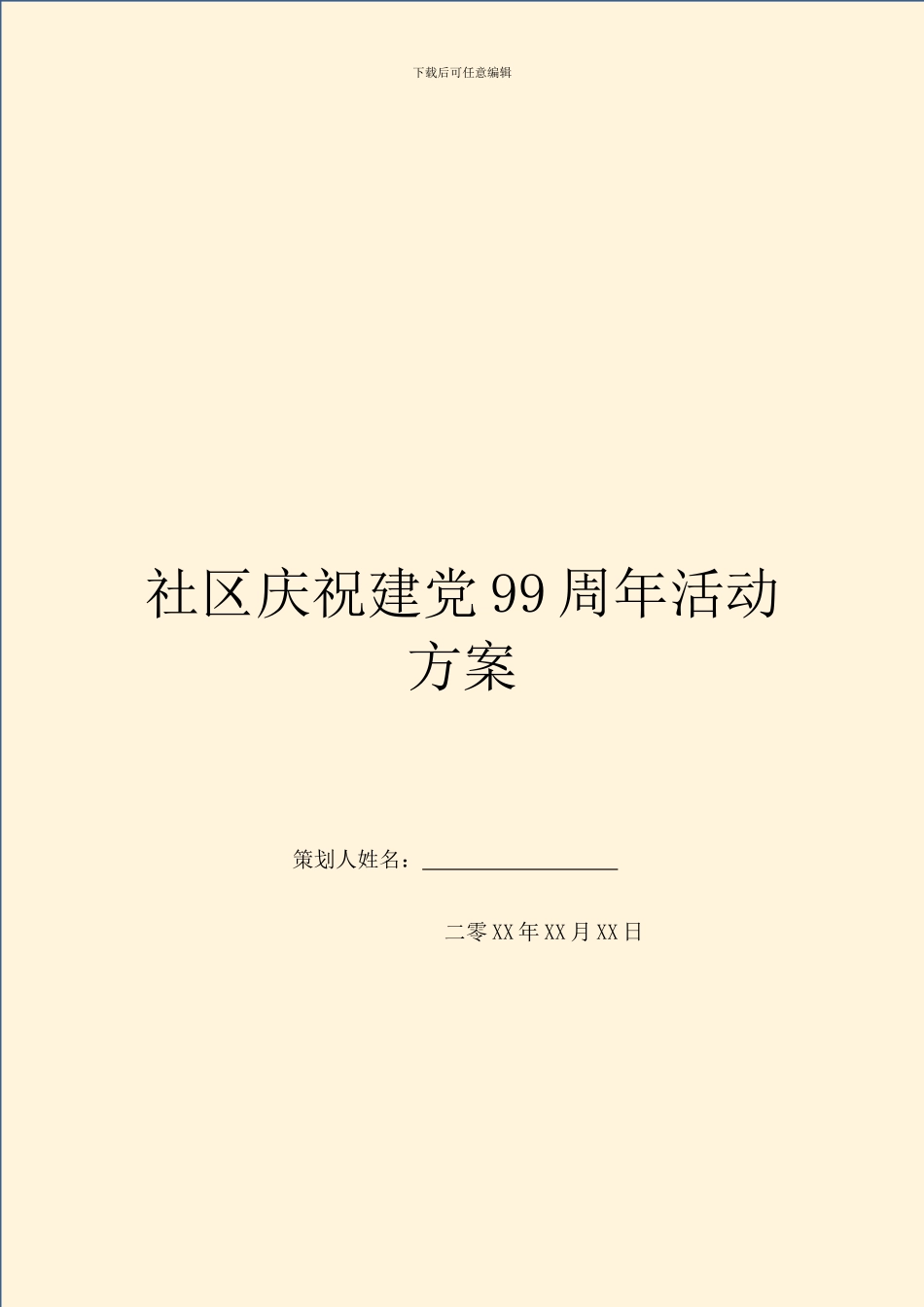 社区庆祝建党99周年活动方案_第1页