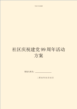社区庆祝建党99周年活动方案