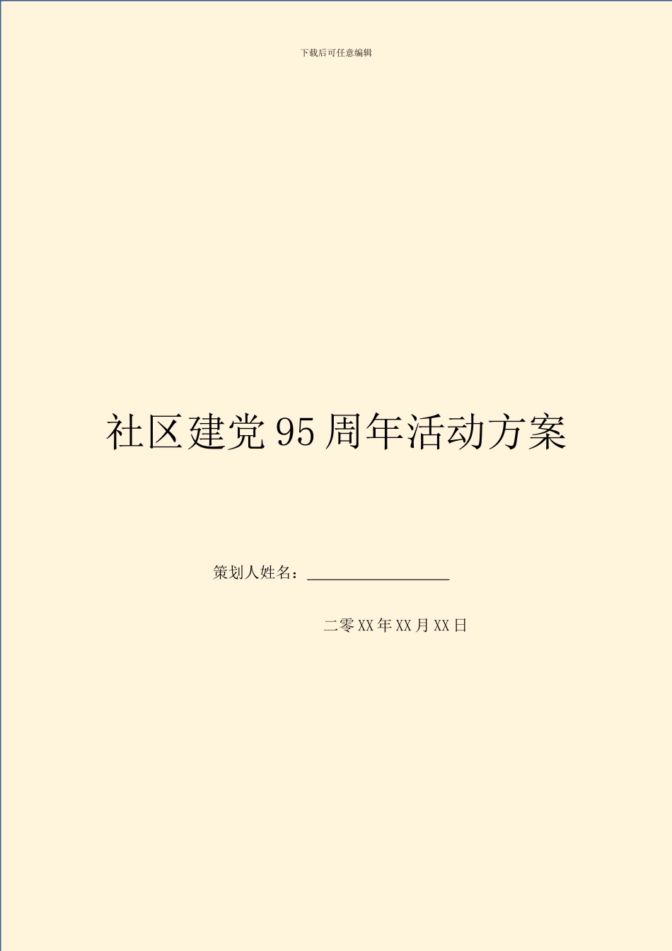 社区建党95周年活动方案_第1页