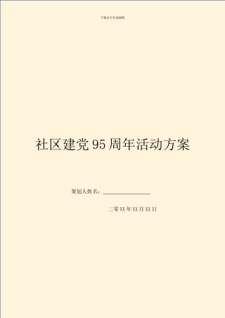 社区建党95周年活动方案