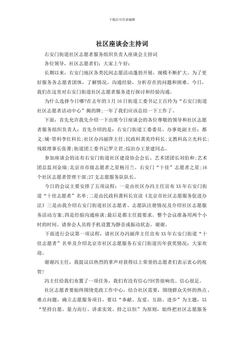 社区座谈会主持词_第1页