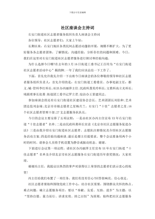 社区座谈会主持词