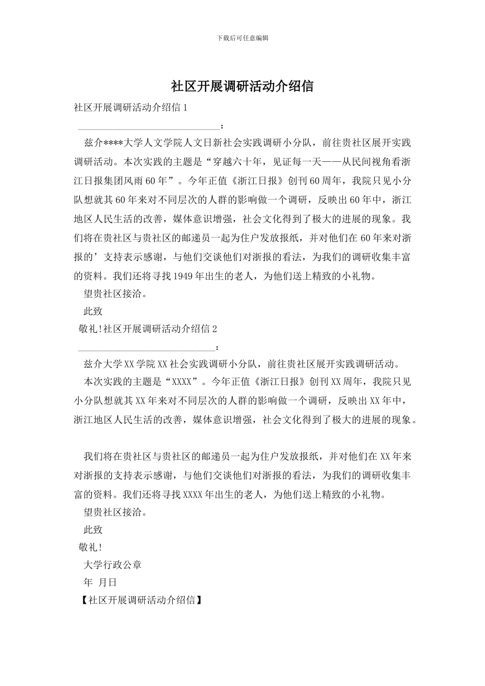 社区开展调研活动介绍信_第1页