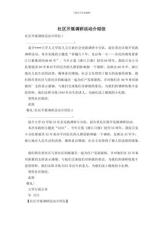 社区开展调研活动介绍信