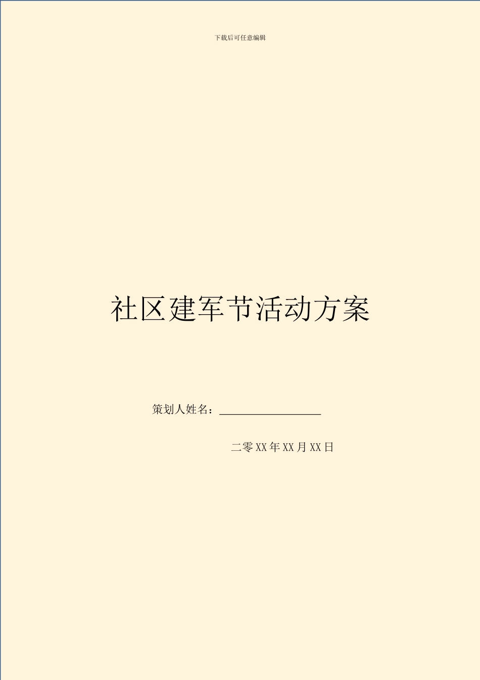 社区建军节活动方案_第1页